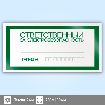 Знак «Ответственный за электробезопасность», B02 (пластик, 200х100 мм)